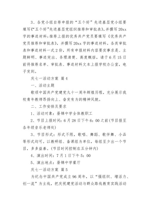 庆七一活动方案.docx