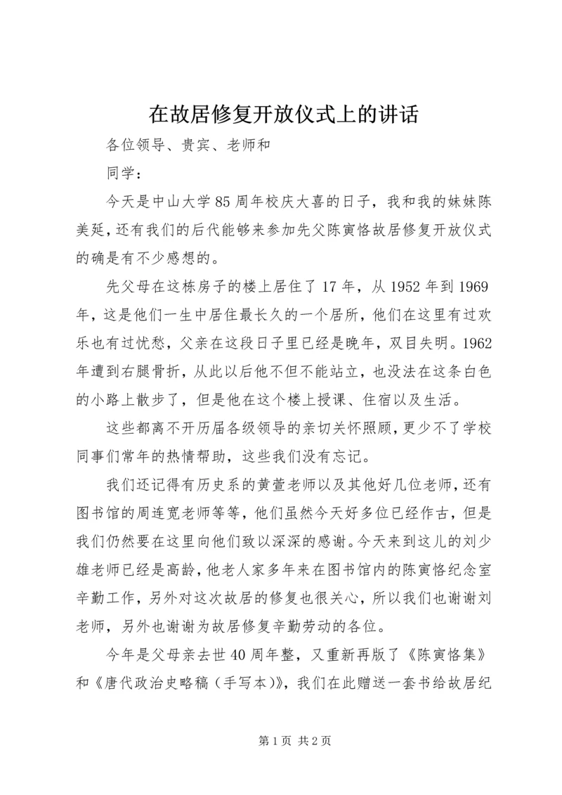 在故居修复开放仪式上的讲话 (3).docx