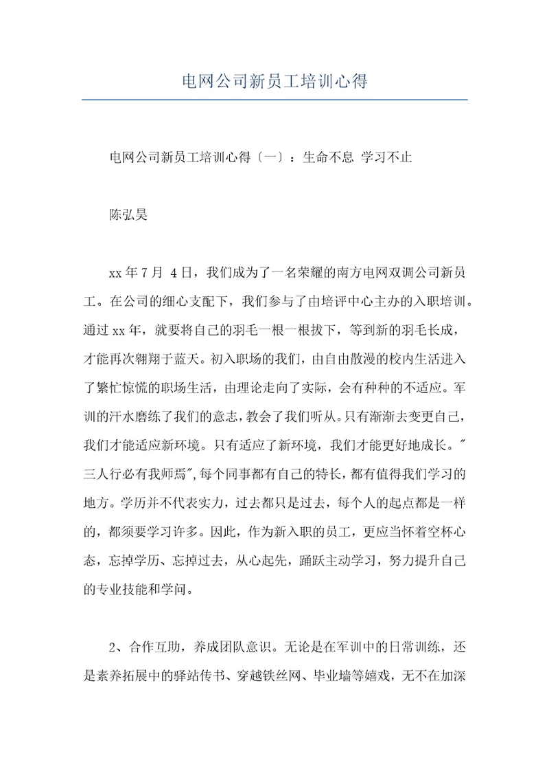 电网公司新员工培训心得