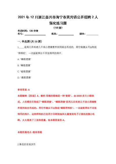 2021年12月浙江嘉兴市海宁市黄湾镇公开招聘2人强化练习题