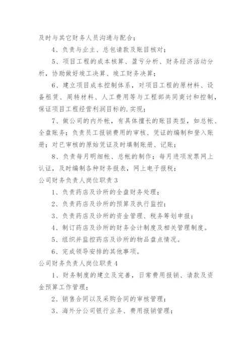 公司财务负责人岗位职责.docx