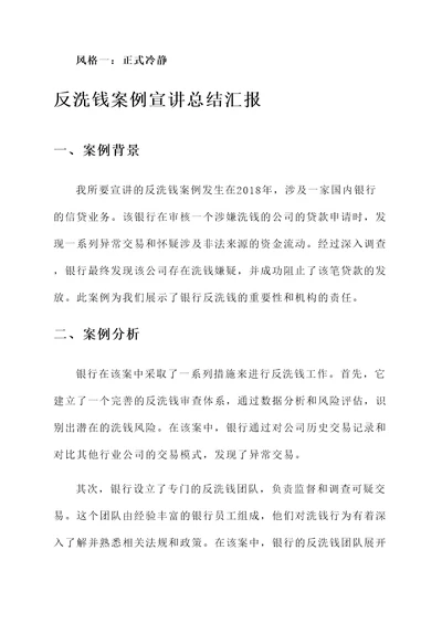 反洗钱案例宣讲总结汇报