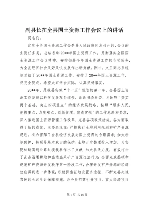 副县长在全县国土资源工作会议上的讲话_1.docx