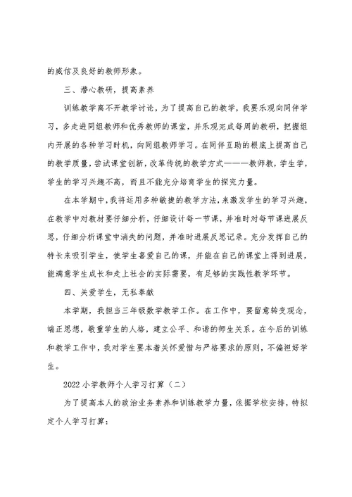 2022小学教师个人学习计划