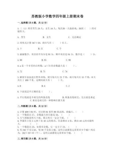 苏教版小学数学四年级上册期末卷附答案（夺分金卷）.docx