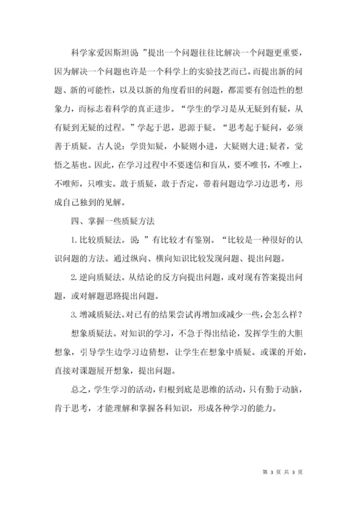 培养学生勤于动脑,善于思考的习惯.docx