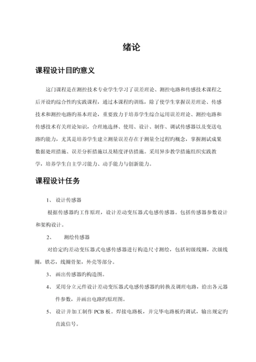 差动变压器式位移测量系统设计制作及其精度分析设计.docx