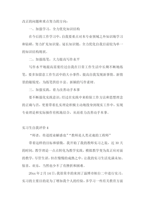 实习生自我评价15篇.docx