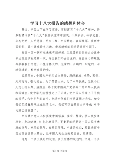 学习十八大报告的感想和体会.docx