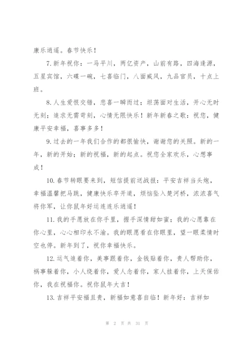 鼠年简短温馨贺词.docx