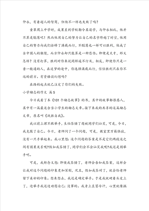 精选小学励志的作文汇总6篇