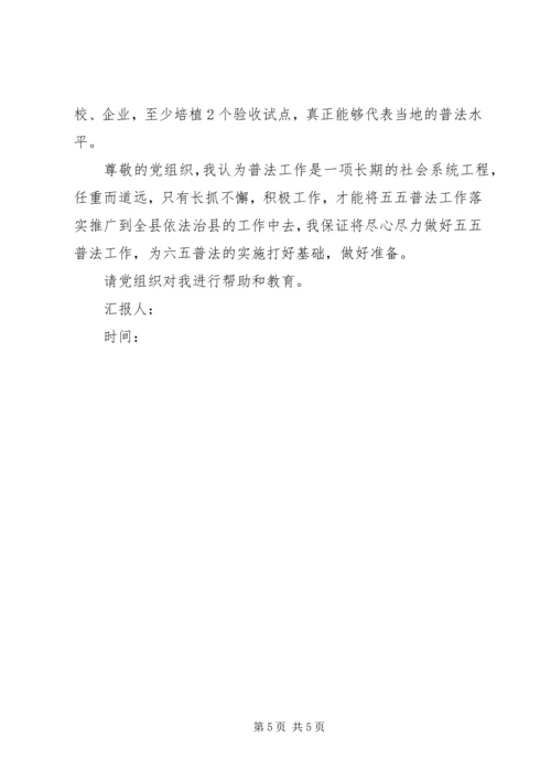 县政府机关五五普法思想汇报 (4).docx