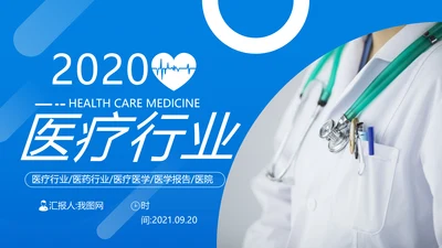 医药医疗医生医院工作汇报通用PPT模板