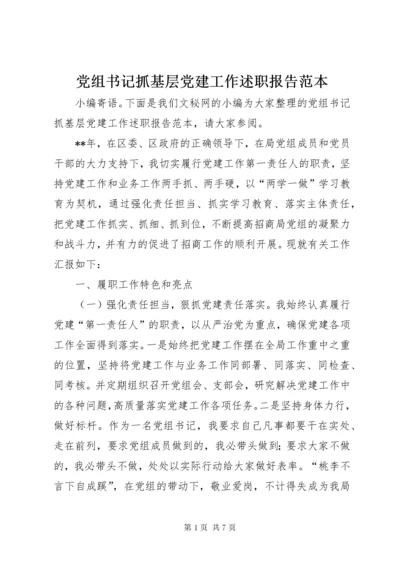 党组书记抓基层党建工作述职报告范本.docx