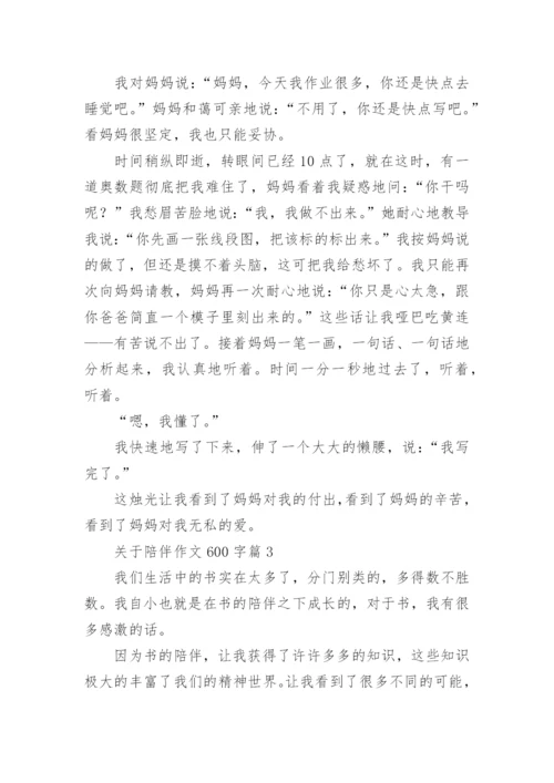 关于陪伴作文600字(精选5篇).docx