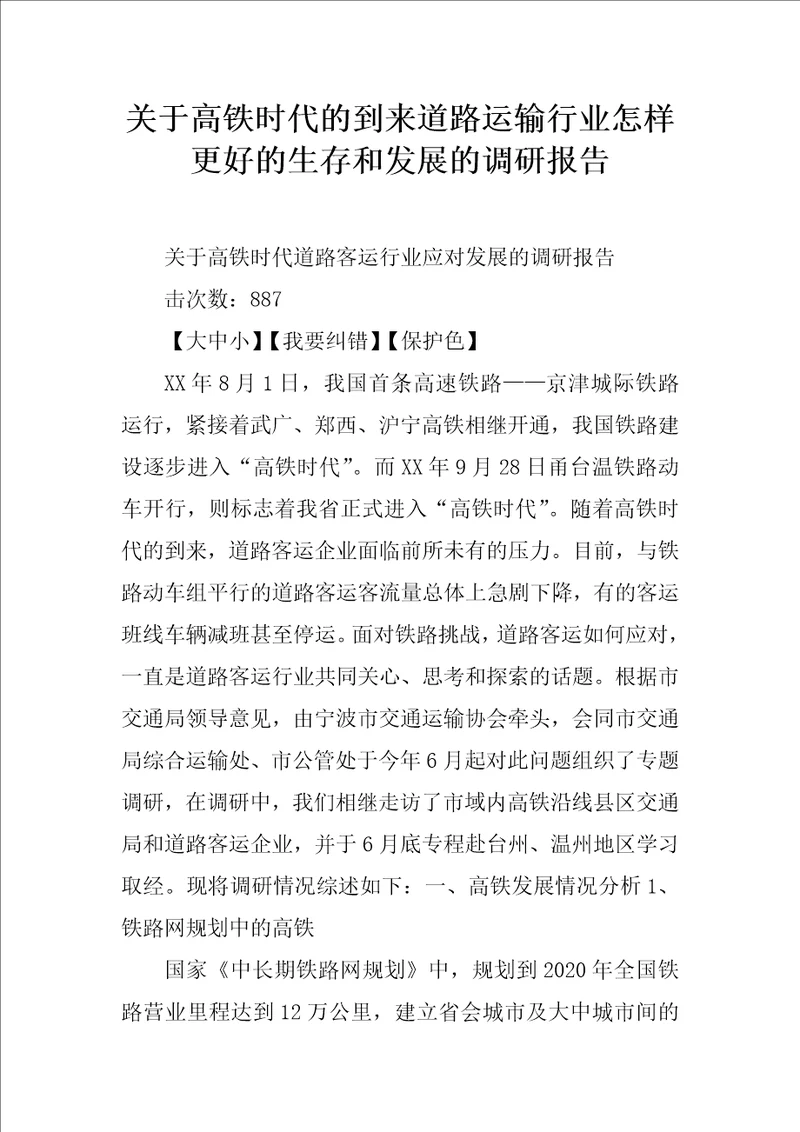 关于高铁时代的到来道路运输行业怎样更好的生存和发展的调研报告