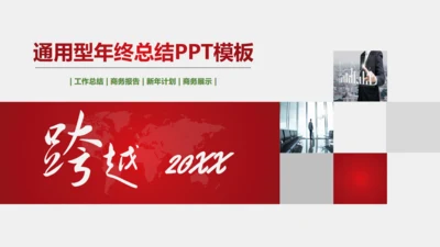 跨越发展企业商务工作汇报总结通用PPT模板