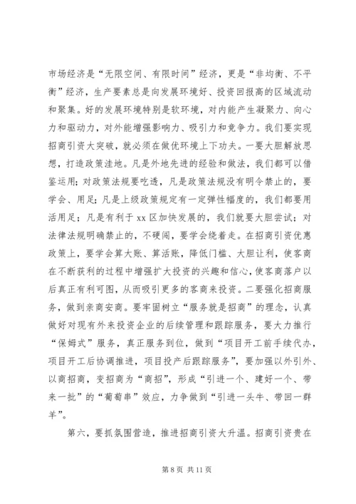 区委书记招商引资工作大会上的讲话.docx