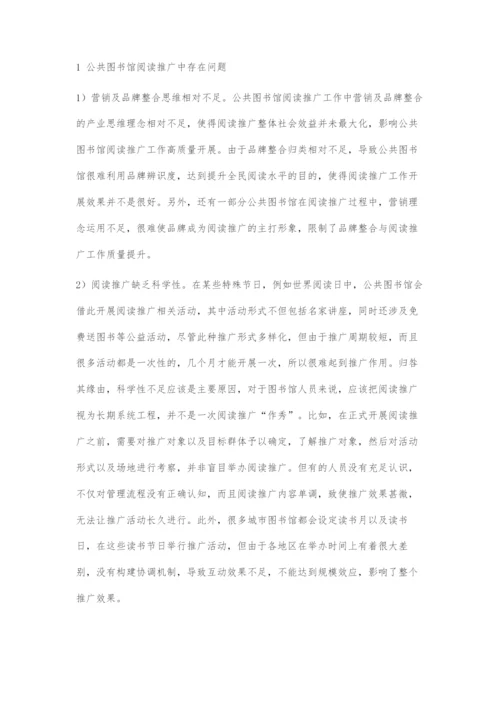 公共图书馆阅读推广中存在的问题与对策.docx