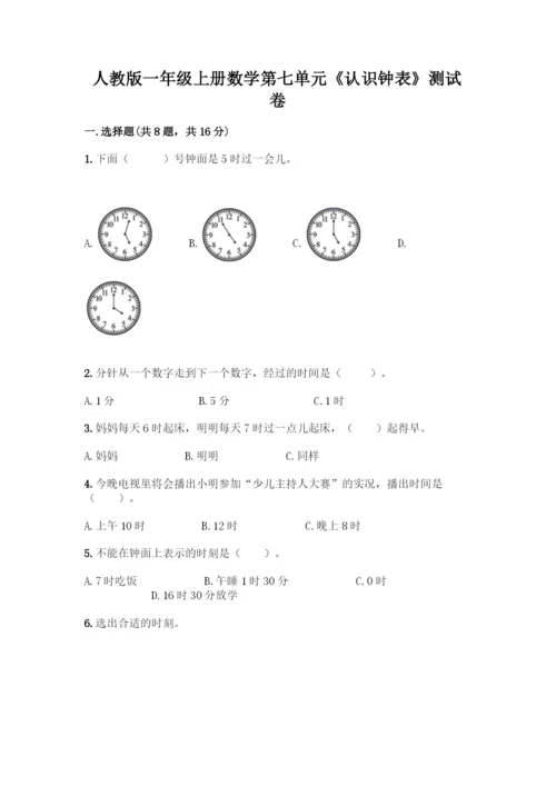 人教版一年级上册数学第七单元《认识钟表》测试卷含解析答案.docx