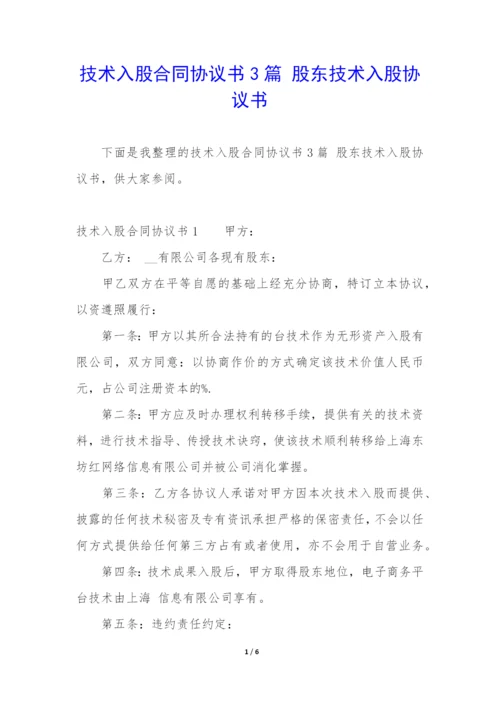技术入股合同协议书3篇-股东技术入股协议书.docx
