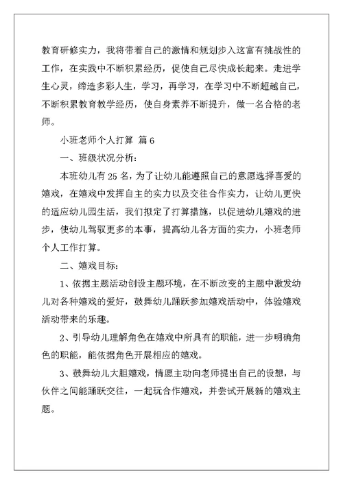 小班教师个人计划汇编8篇