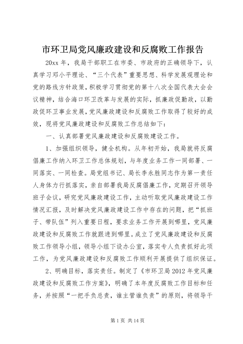 市环卫局党风廉政建设和反腐败工作报告.docx