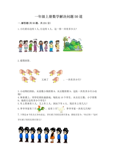 一年级上册数学解决问题50道标准卷.docx
