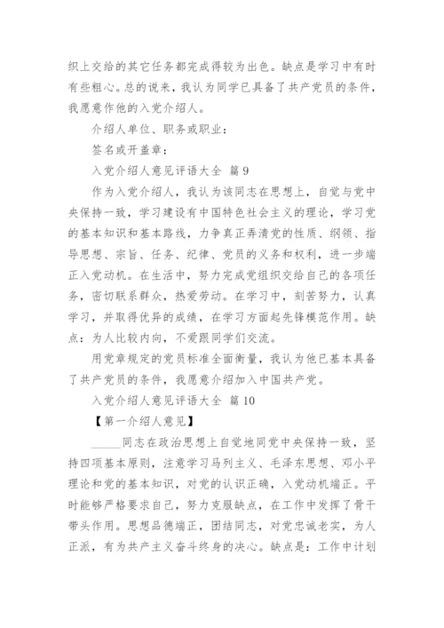 入党介绍人意见评语大全.docx