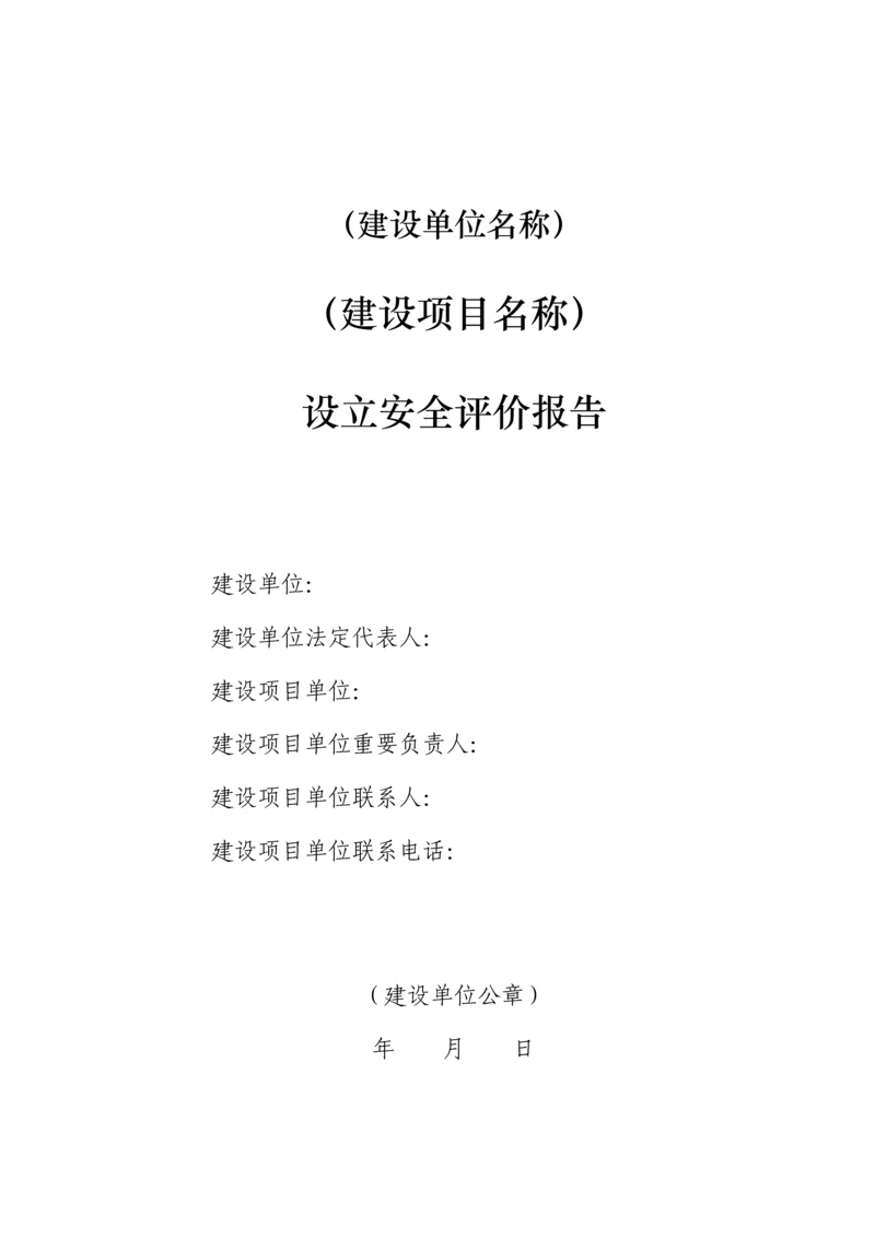 安全预评价综合报告.docx
