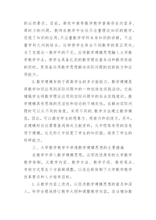 简析大学数学教学中数学建模思想的融入论文.docx
