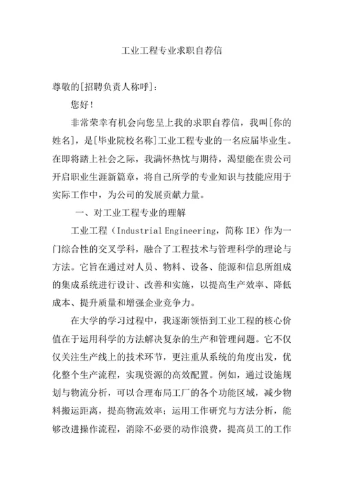 工业工程专业求职自荐信