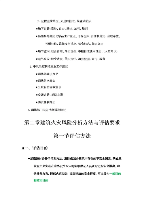 消防安全评估方法与技术要求精选文档