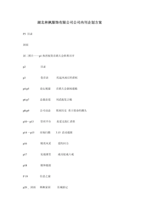 湖北服饰公司企业内刊优质企划专题方案.docx