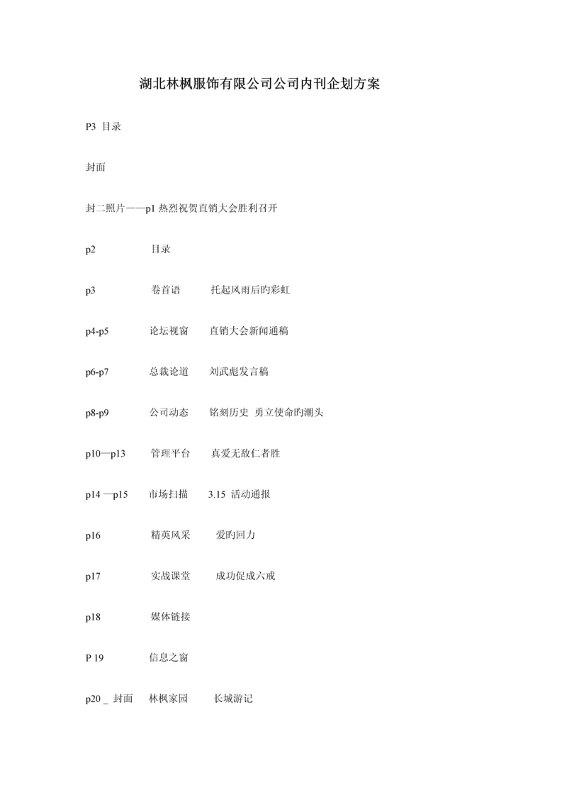 湖北服饰公司企业内刊优质企划专题方案.docx