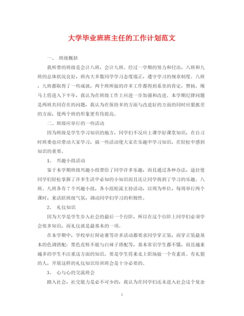 精编之大学毕业班班主任的工作计划范文.docx