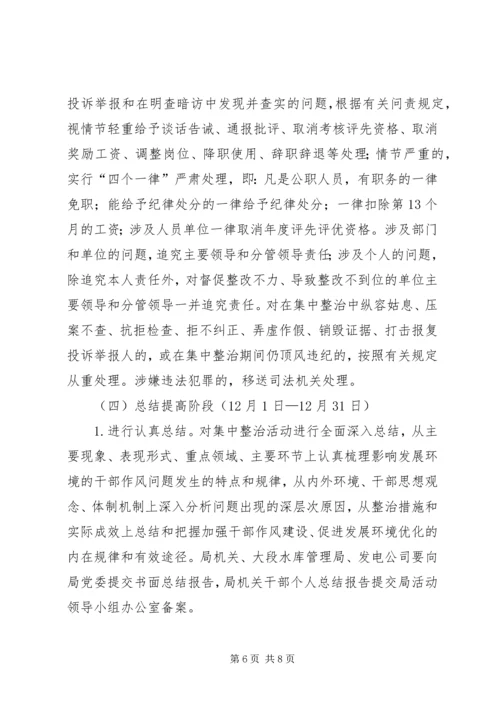 集中整治发展环境的干部作风实施方案.docx