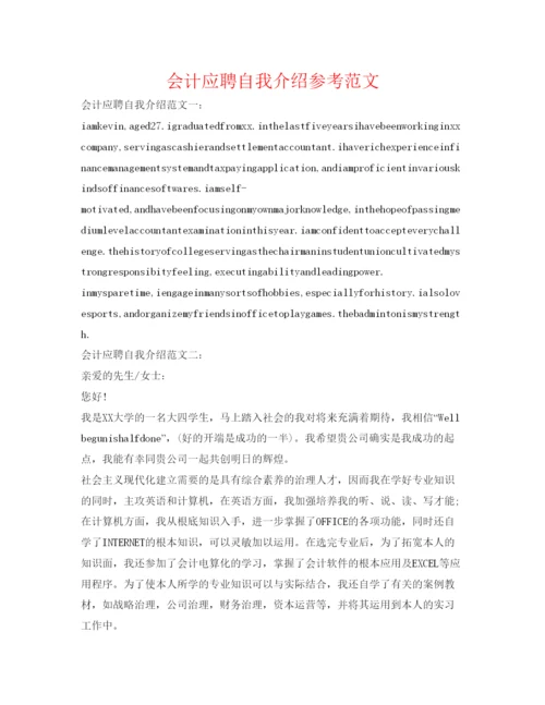 精编会计应聘自我介绍参考范文.docx