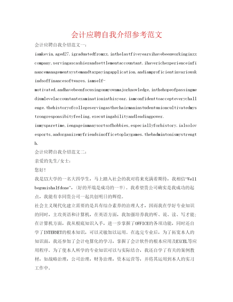 精编会计应聘自我介绍参考范文.docx