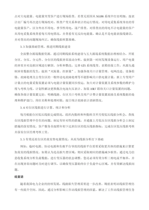 刍议用电信息采集系统的台区线损治理.docx