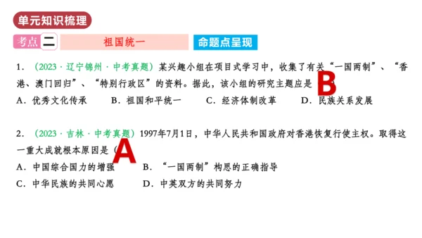 第四单元  民族团结与祖国统一（单元复习课件）