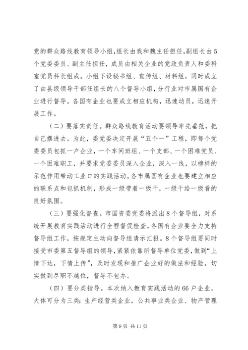 市工信委（国资委）系统党的群众路线教育实践活动动员大会上的讲话 (2).docx