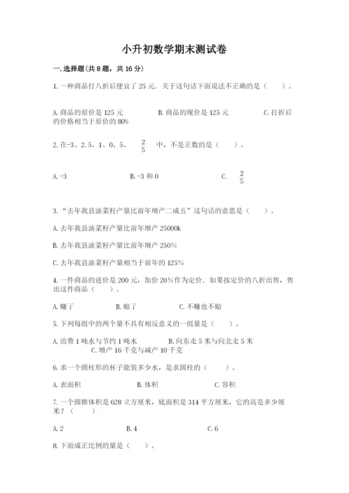 小升初数学期末测试卷（完整版）.docx