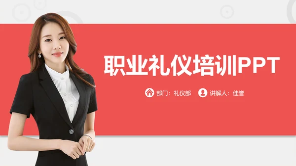 商务职场职业礼仪培训PPT课件