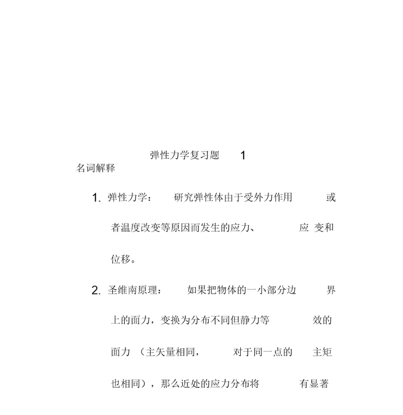 弹性力学复习题