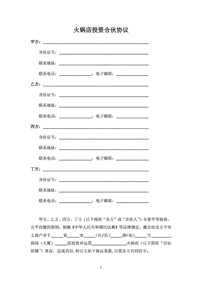 火锅店投资合伙协议