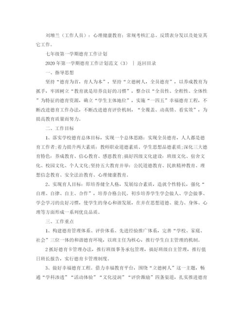 精编之德育工作计划年第一学期德育工作计划范文4篇.docx