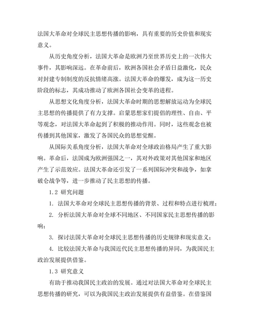 法国大革命对全球民主思想的传播