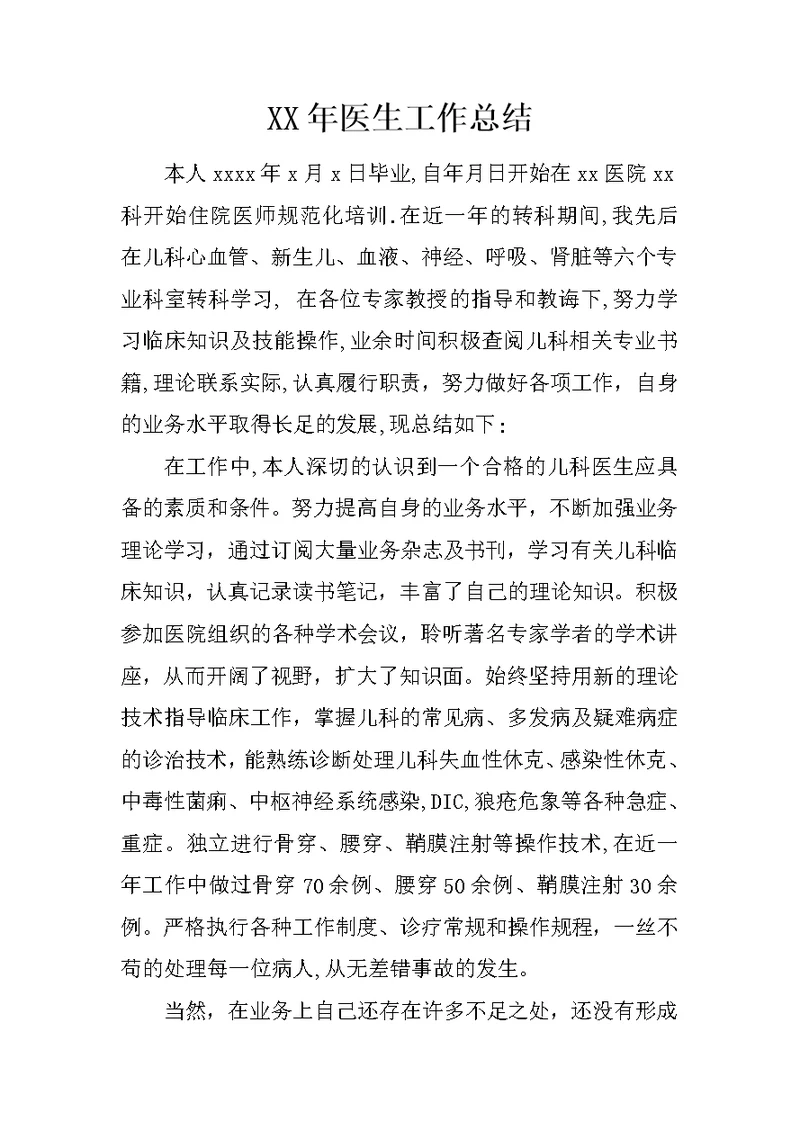 XX年医生工作总结