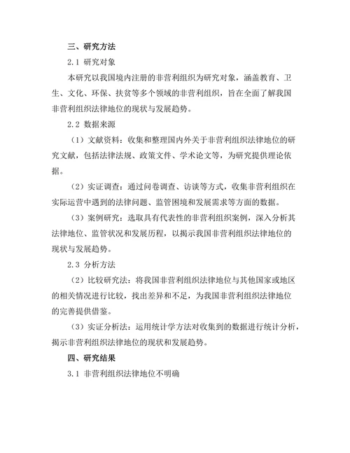 非营利组织法律地位的现状与发展
